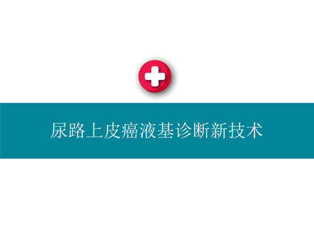 鄰得膜尿路上皮癌液基診